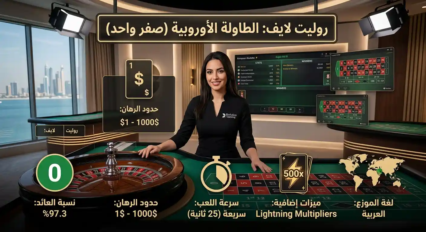 كيف تختار طاولة روليت لايف مناسبة؟